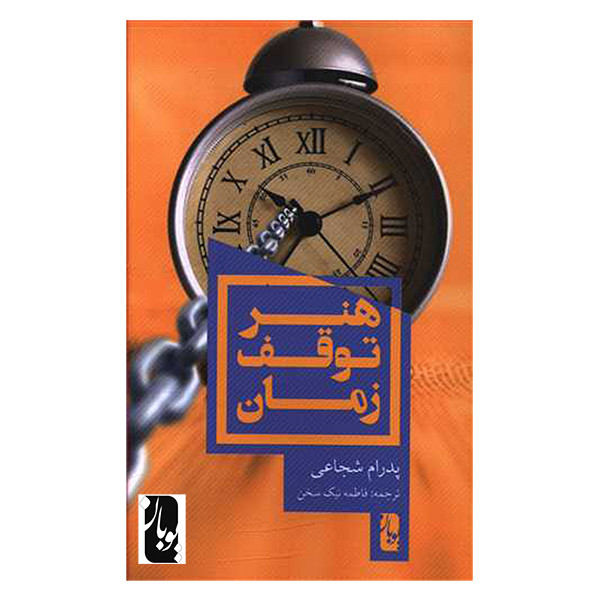 کتاب هنر توقف زمان اثر پدرام شجاعی انتشارات یوبان کتاب هنر توقف زمان اثر پدرام شجاعی انتشارات یوبان