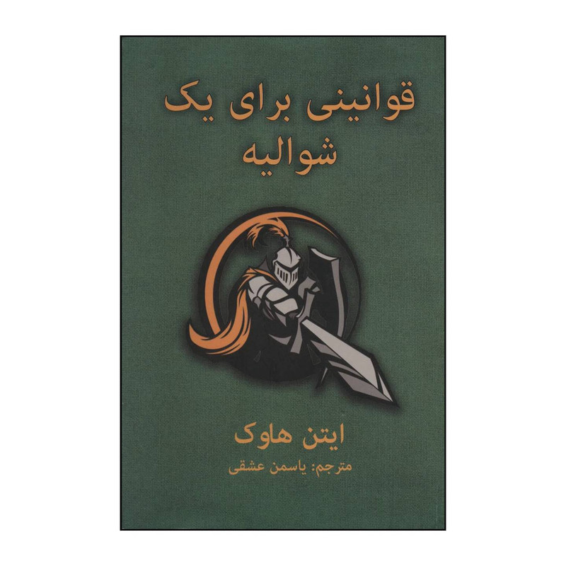 کتاب قوانینی برای یک شوالیه اثر ایتن هاوک انتشارات دایره کتاب قوانینی برای یک شوالیه اثر ایتن هاوک انتشارات دایره