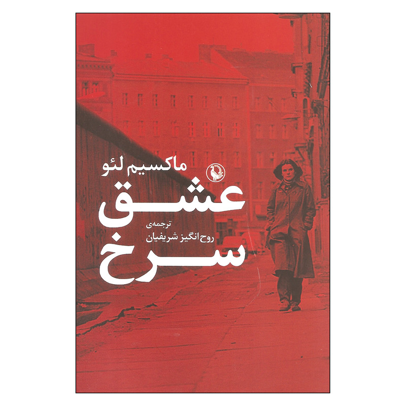 کتاب عشق سرخ اثر ماکسیم لیو انتشارات مروارید کتاب عشق سرخ اثر ماکسیم لیو انتشارات مروارید