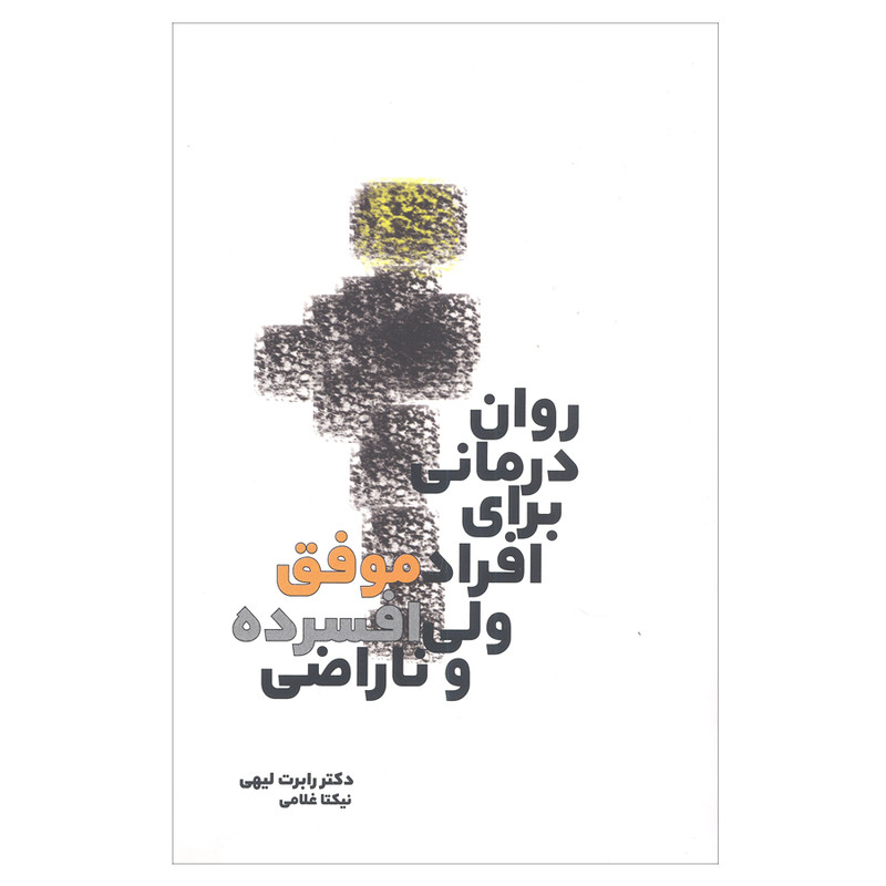 کتاب روان درمانی برای افراد موفق ولی افسرده و ناراضی اثر دکتر رابرت لیهی انتشارات بهجت کتاب روان درمانی برای افراد موفق ولی افسرده و ناراضی اثر دکتر رابرت لیهی انتشارات بهجت