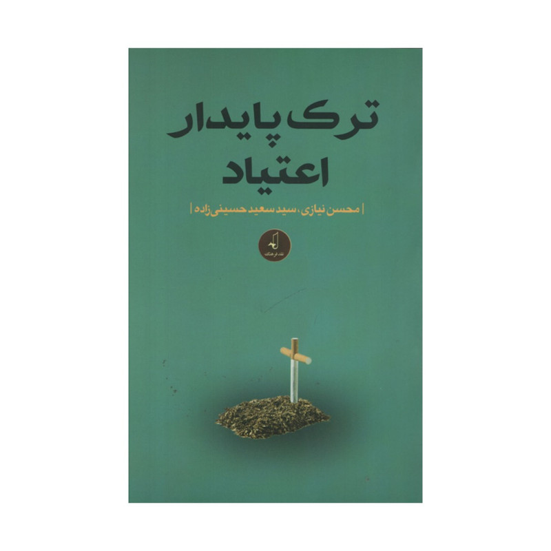 کتاب ترک پایدار اعتیاد اثر محسن نیازی و سید سعید حسینی زاده انتشارات نقد فرهنگ کتاب ترک پایدار اعتیاد اثر محسن نیازی و سید سعید حسینی زاده انتشارات نقد فرهنگ