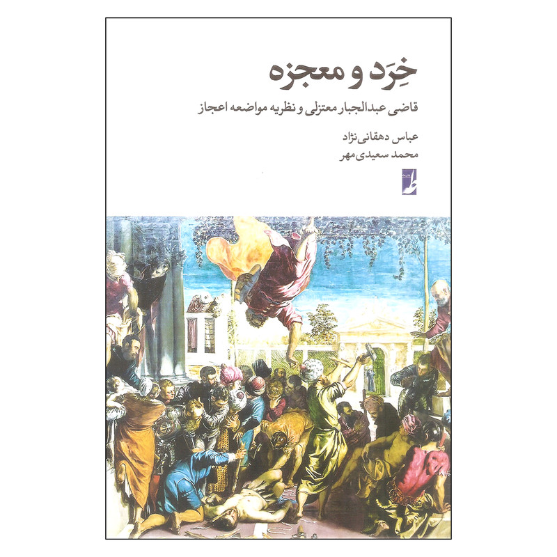 کتاب خرد و معجزه اثر عباس دهقانی نژاد و محمد سعیدی مهر انتشارات طاها کتاب خرد و معجزه اثر عباس دهقانی نژاد و محمد سعیدی مهر انتشارات طاها