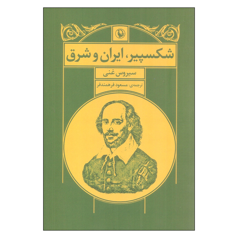 کتاب شکسپیر ایران شرق اثر سیروس غنی انتشارات مروارید کتاب شکسپیر ایران شرق اثر سیروس غنی انتشارات مروارید