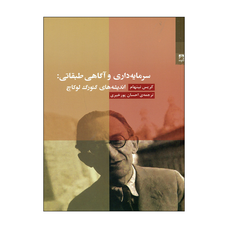کتاب سرمایه داری و اکاهی طبقاتی اثر کریس نینهام انتشارات شوند کتاب سرمایه داری و اکاهی طبقاتی اثر کریس نینهام انتشارات شوند