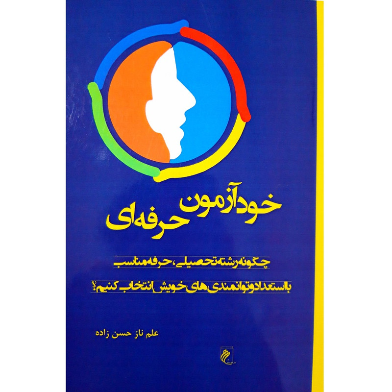 کتاب خودازمون حرفه ای اثر علم ناز حسن زاده انتشارات جوینده کتاب خودازمون حرفه ای اثر علم ناز حسن زاده انتشارات جوینده