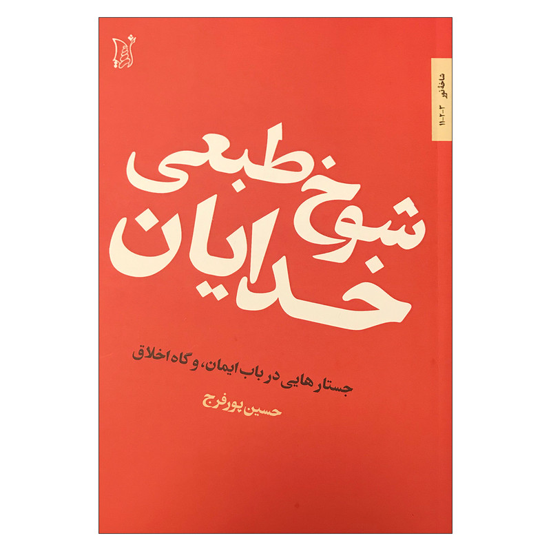 کتاب شوخ طبعی خدایان،جستارهایی در باب ایمان، و گاه اخلاق اثر حسین پور فرج انتشارات اریش کتاب شوخ طبعی خدایان،جستارهایی در باب ایمان، و گاه اخلاق اثر حسین پور فرج انتشارات اریش