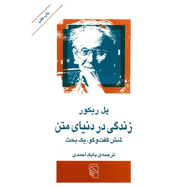 کتاب زندگی در دنیای متن اثر پل ریکور کتاب زندگی در دنیای متن اثر پل ریکور
