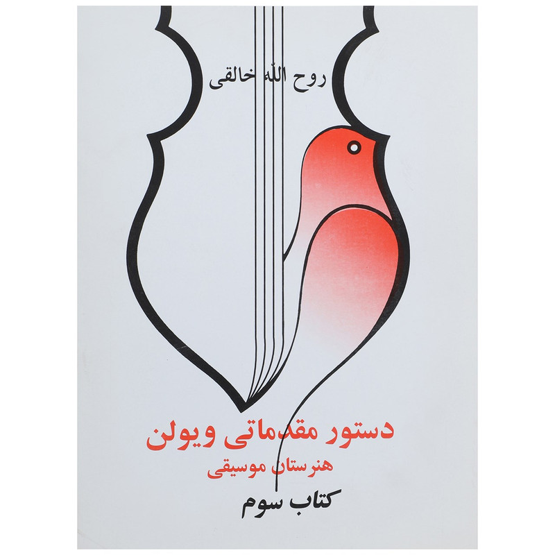 کتاب دستور مقدماتی ویولن هنرستان موسیقی کتاب سوم اثر روح الله خالقی