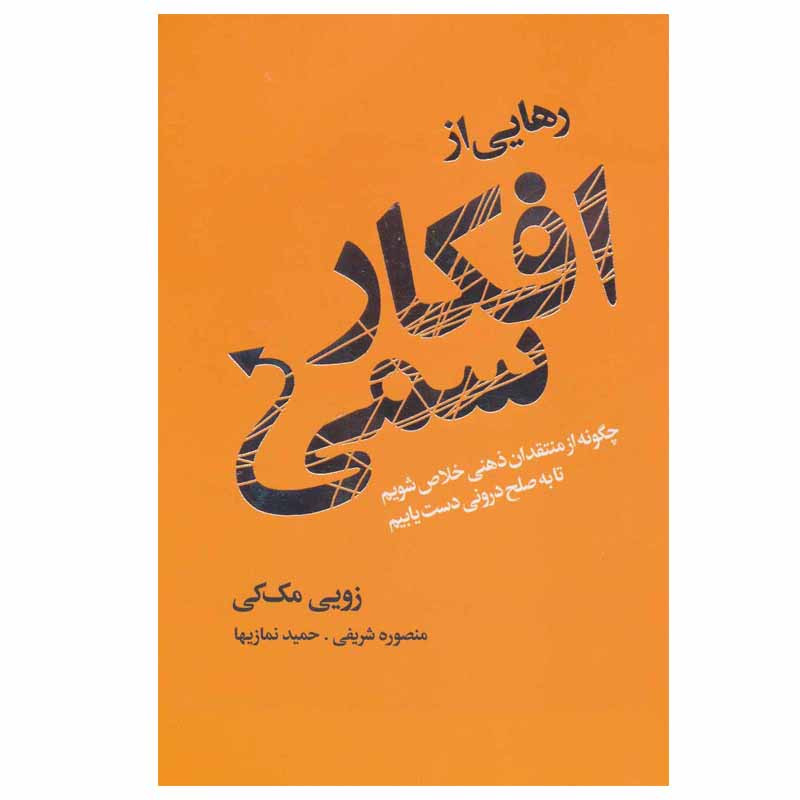 کتاب رهایی از افکار سمی اثر زویی مک کی انتشارات لیوسا کتاب رهایی از افکار سمی اثر زویی مک کی انتشارات لیوسا