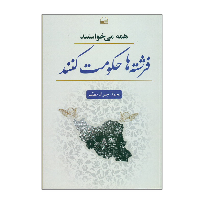 کتاب همه می خواستند فرشته ها حکومت کنند اثر محمد جواد ظریف انتشارات کویر کتاب همه می خواستند فرشته ها حکومت کنند اثر محمد جواد ظریف انتشارات کویر
