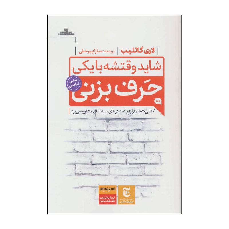 کتاب شاید وقتشه با یکی حرف بزنی اثر لاری گاتلیب انتشارات مات کتاب شاید وقتشه با یکی حرف بزنی اثر لاری گاتلیب انتشارات مات