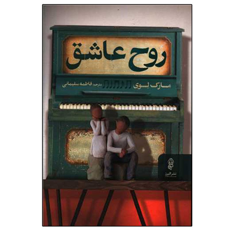 کتاب روح عاشق اثر مارک لوی انتشارات البرز کتاب روح عاشق اثر مارک لوی انتشارات البرز