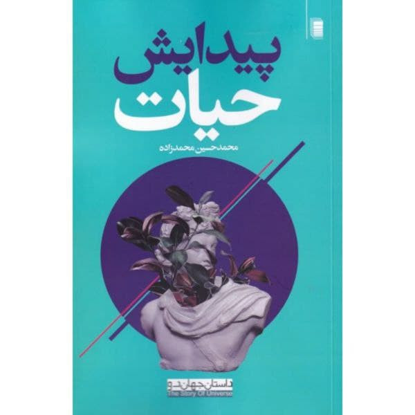 کتاب پیدایش حیات اثر محمد حسین محمدزاده انتشارات روشنگران و مطالعات زنان کتاب پیدایش حیات اثر محمد حسین محمدزاده انتشارات روشنگران و مطالعات زنان