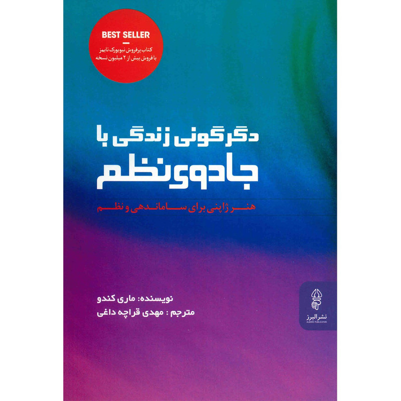 کتاب دگرگونی زندگی با جادوی نظم هنر ژاپنی برای ساماندهی و نظم اثر ماری کندو کتاب دگرگونی زندگی با جادوی نظم هنر ژاپنی برای ساماندهی و نظم اثر ماری کندو