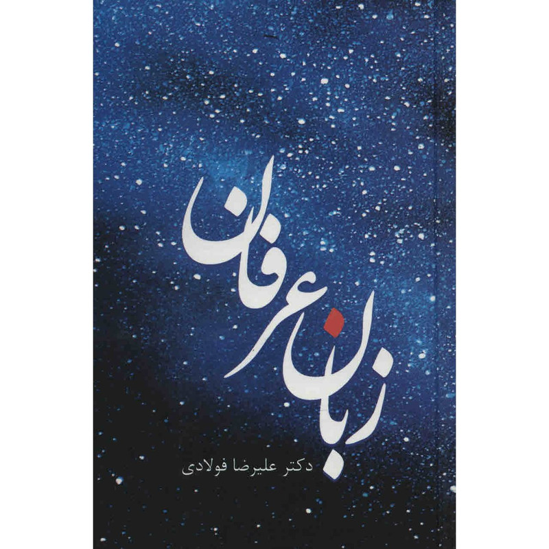 کتاب زبان عرفان اثر علیرضا فولادی کتاب زبان عرفان اثر علیرضا فولادی