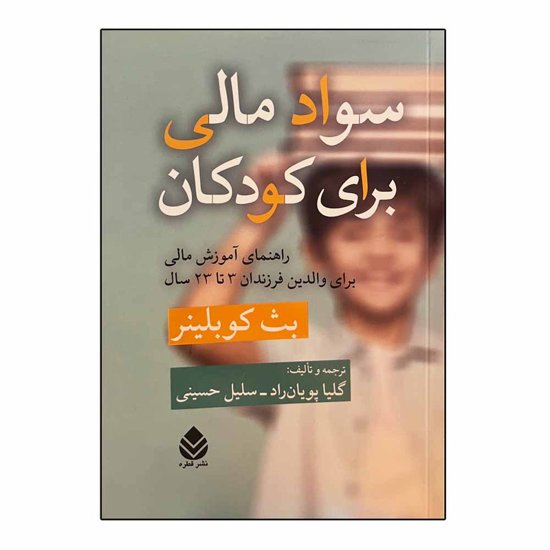 کتاب سواد مالی برای کودکان اثر بث کوبلینر نشر قطره کتاب سواد مالی برای کودکان اثر بث کوبلینر نشر قطره