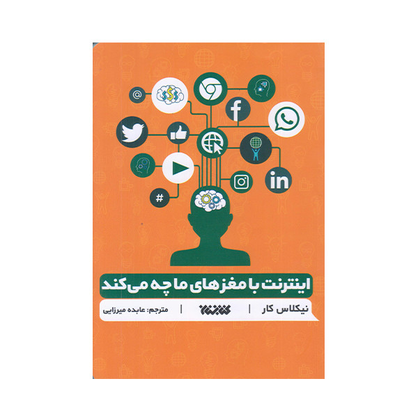 کتاب اینترنت با مغز ما چه می کند اثر نیکلاس کار انتشارات کتابستان معرفت کتاب اینترنت با مغز ما چه می کند اثر نیکلاس کار انتشارات کتابستان معرفت