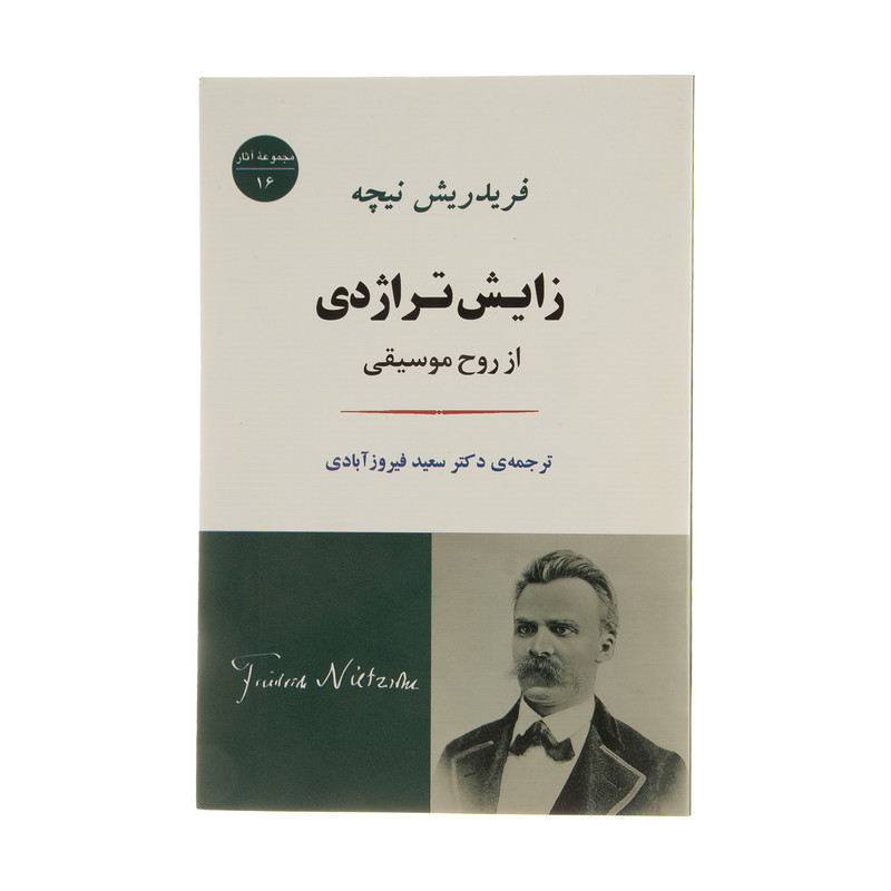 کتاب زایش تراژدی از روح موسیقی اثر فردریش نیچه انتشارات جامی