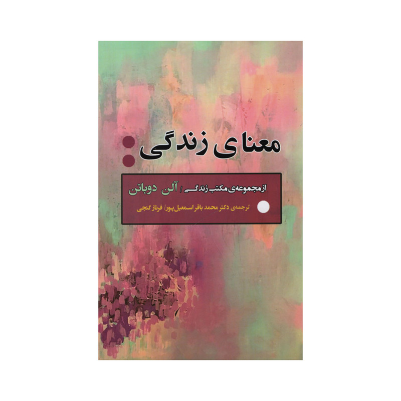 کتاب معنای زندگی اثر الن دوباتن انتشارات جامی کتاب معنای زندگی اثر الن دوباتن انتشارات جامی