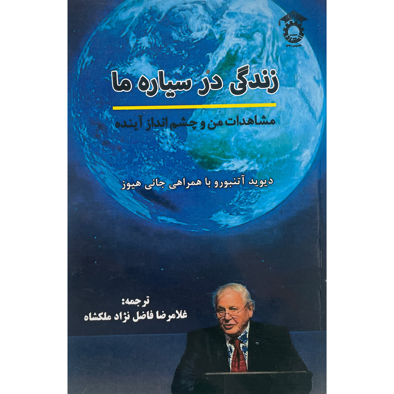 کتاب زندگی در سیاره ما اثر دیوید اتنبورو انتشارات استاد ایران کتاب زندگی در سیاره ما اثر دیوید اتنبورو انتشارات استاد ایران