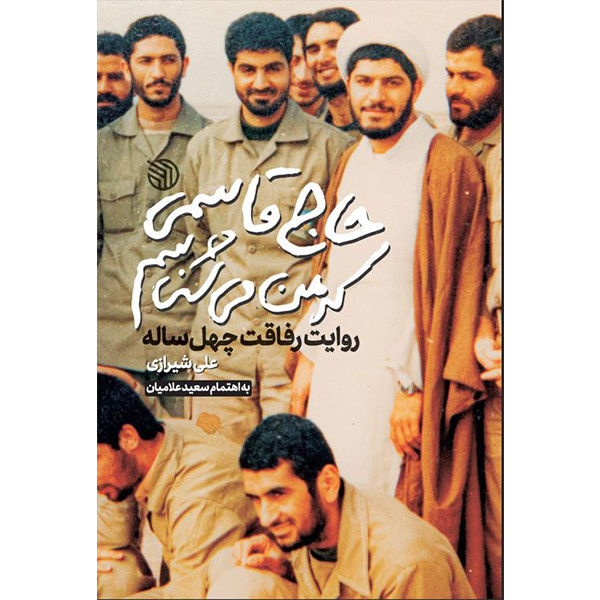کتاب حاج قاسمی که من می شناسم اثر حجت الاسلام علی شیرازی انتشارات خط مقدم کتاب حاج قاسمی که من می شناسم اثر حجت الاسلام علی شیرازی انتشارات خط مقدم