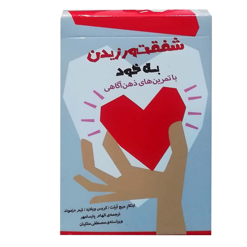 فلش کارت هایی برای شفقت ورزیدن به خود انتشارات بذر خرد فلش کارت هایی برای شفقت ورزیدن به خود انتشارات بذر خرد