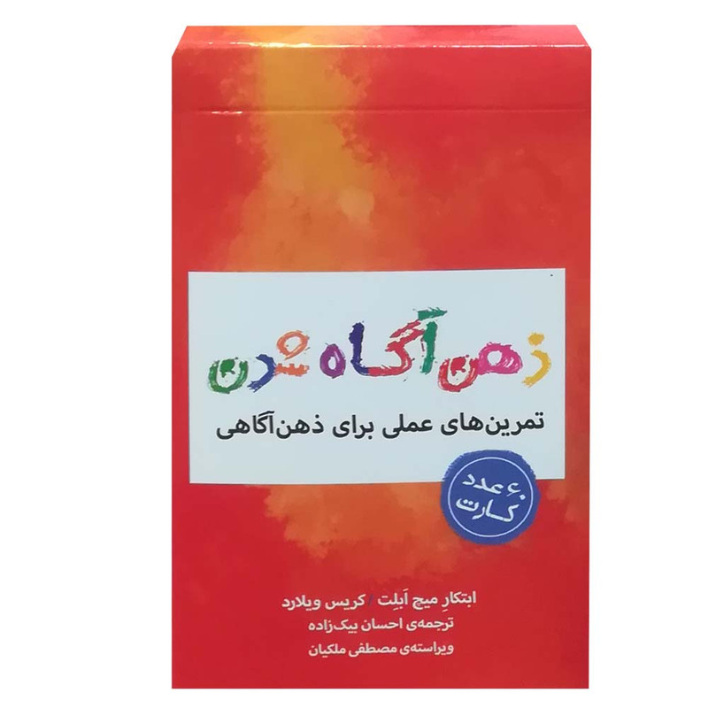 فلش کارت هایی برای ذهن اگاه شدن انتشارات بذر خرد فلش کارت هایی برای ذهن اگاه شدن انتشارات بذر خرد