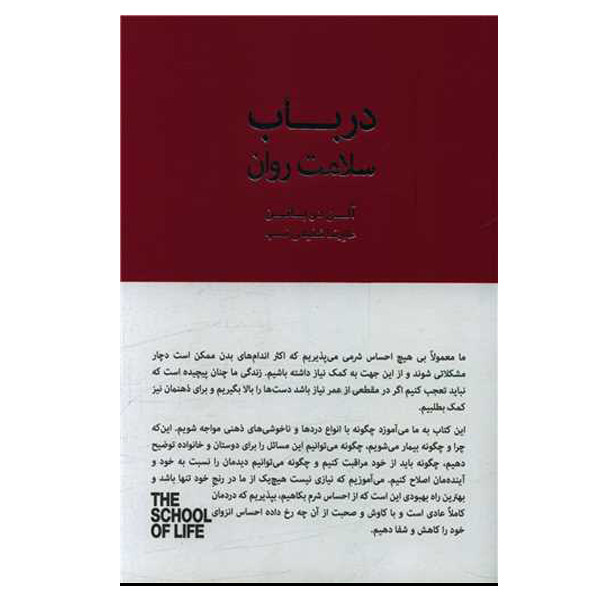 کتاب در باب سلامت روان اثر الن دوباتن انتشارات کتاب سرای نیک کتاب در باب سلامت روان اثر الن دوباتن انتشارات کتاب سرای نیک