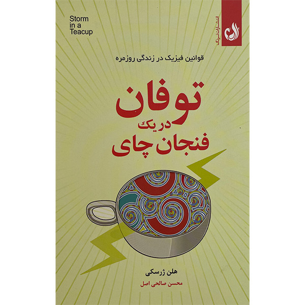 کتاب توفان در یک فنجان چای اثر هلن ژرسکی انتشارات ترنگ کتاب توفان در یک فنجان چای اثر هلن ژرسکی انتشارات ترنگ
