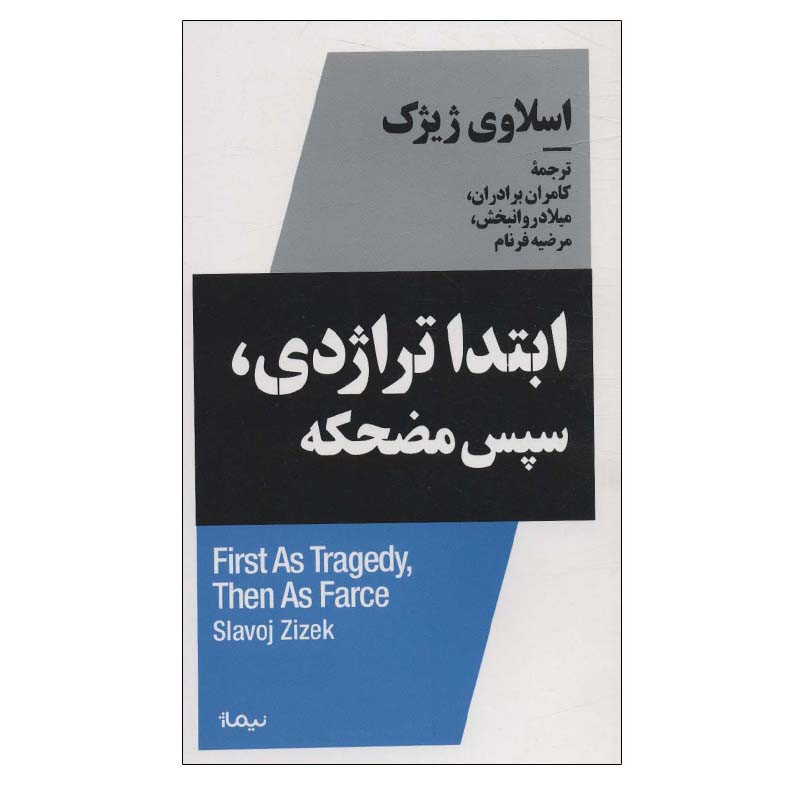 کتاب ابتدا تراژدی، سپس مضحکه اثر اسلاوی ژیژک نشر نیماژ کتاب ابتدا تراژدی، سپس مضحکه اثر اسلاوی ژیژک نشر نیماژ