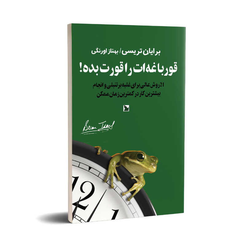 کتاب قورباغه ات را قورت بده! اثر برایان تریسی انتشارات چلچله کتاب قورباغه ات را قورت بده! اثر برایان تریسی انتشارات چلچله