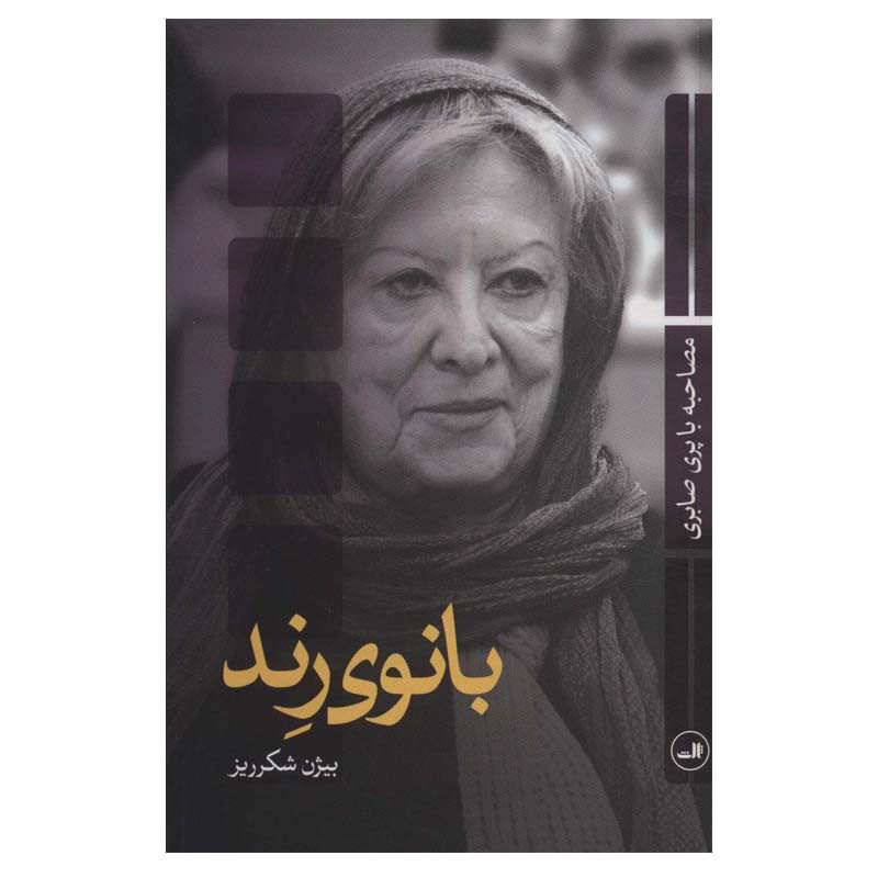 کتاب بانوی رند اثر بیژن شکرریز نشر ثالث کتاب بانوی رند اثر بیژن شکرریز نشر ثالث