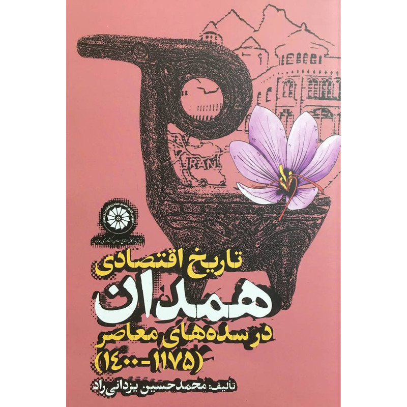 کتاب تاریخ اقتصادی همدان در سده های معاصر اثر محمدحسین یزدانی راد انتشارات روزنه کتاب تاریخ اقتصادی همدان در سده های معاصر اثر محمدحسین یزدانی راد انتشارات روزنه