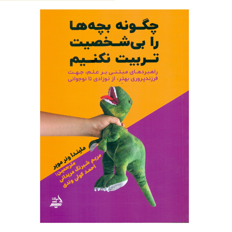 کتاب چگونه بچه ها را بی شخصیت تربیت نکنیم اثر ملیندا ونر مویر انتشارات اندیشه مولانا کتاب چگونه بچه ها را بی شخصیت تربیت نکنیم اثر ملیندا ونر مویر انتشارات اندیشه مولانا