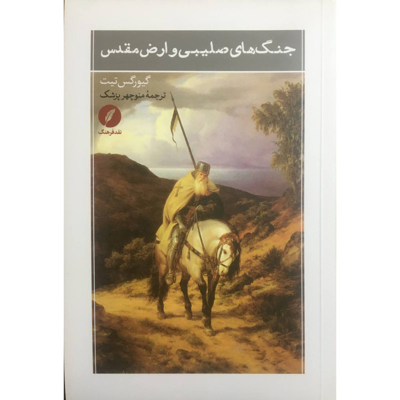 کتاب جنگ های صلیبی و ارض مقدس اثر گیورس تیت انتشارات نقد فرهنگ کتاب جنگ های صلیبی و ارض مقدس اثر گیورس تیت انتشارات نقد فرهنگ