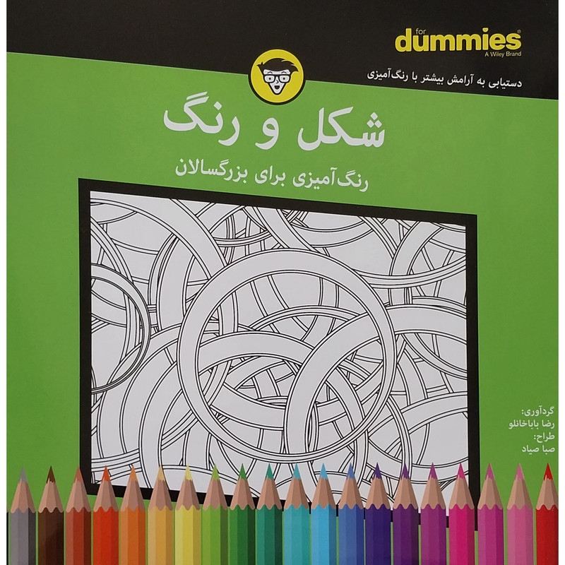 کتاب شکل و رنگ رنگ امیزی برای بزرگسال اثر رضا باباخانلو انتشارات اوند دانش کتاب شکل و رنگ رنگ امیزی برای بزرگسال اثر رضا باباخانلو انتشارات اوند دانش