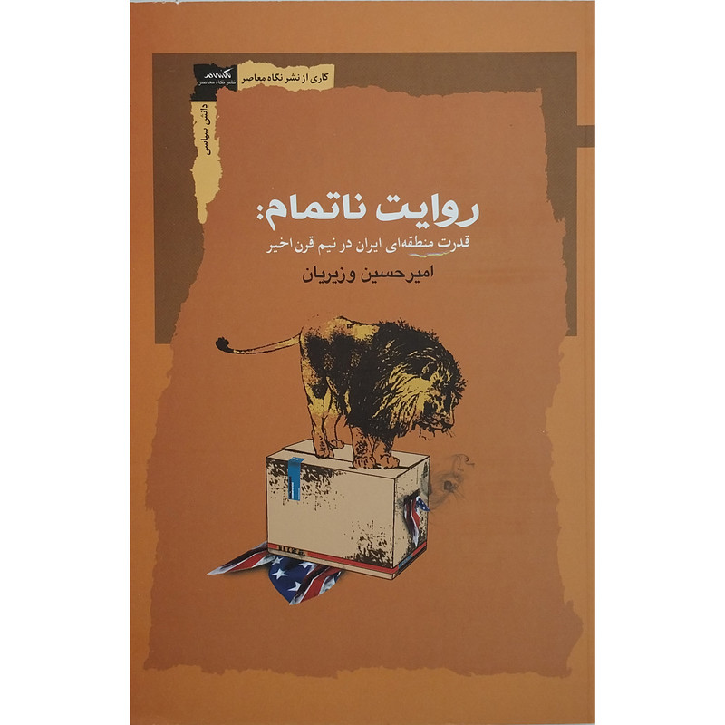 کتاب روایت ناتمام اثر امیرحسین وزیریان انتشارات نگاه معاصر کتاب روایت ناتمام اثر امیرحسین وزیریان انتشارات نگاه معاصر
