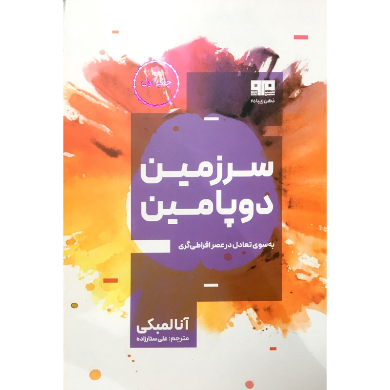 کتاب سرزمین دوپامین اثر انالمبکی انتشارات هیرمند کتاب سرزمین دوپامین اثر انالمبکی انتشارات هیرمند