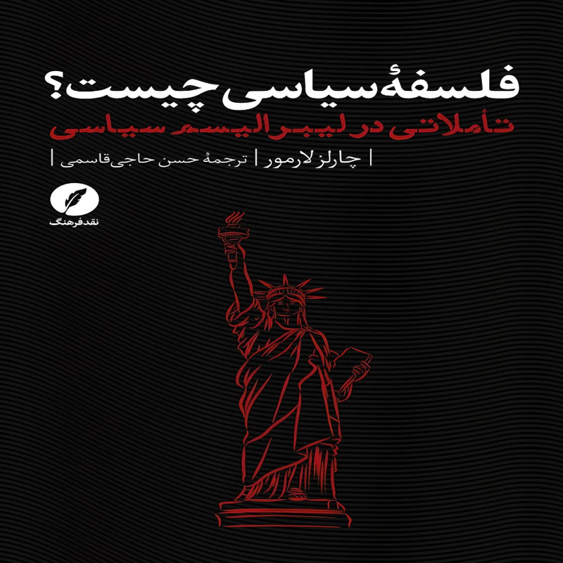 کتاب فلسفه ی سیاسی چیست اثر چارلز لارمور انتشارات نقد فرهنگ کتاب فلسفه ی سیاسی چیست اثر چارلز لارمور انتشارات نقد فرهنگ