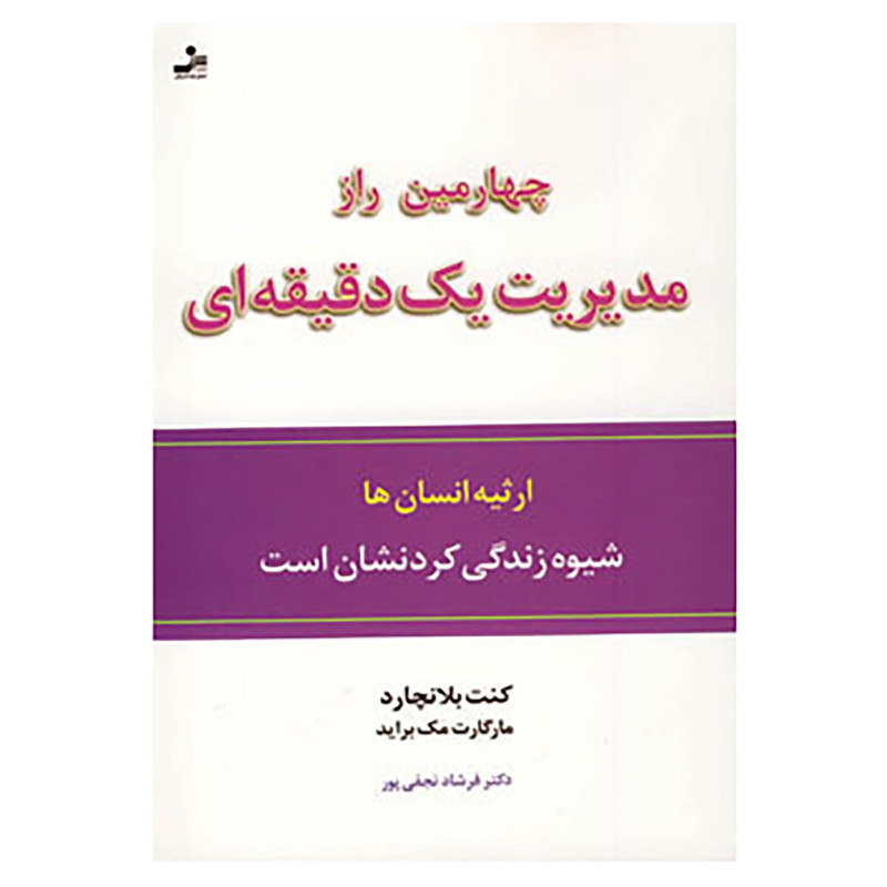 کتاب چهارمین راز مدیریت یک دقیقه ای اثر کن بلانچارد کتاب چهارمین راز مدیریت یک دقیقه ای اثر کن بلانچارد