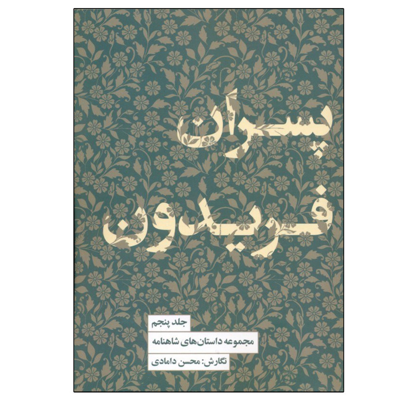 کتاب پسران فریدون اثر محسن دامادی انتشارات کتاب سرای نیک کتاب پسران فریدون اثر محسن دامادی انتشارات کتاب سرای نیک