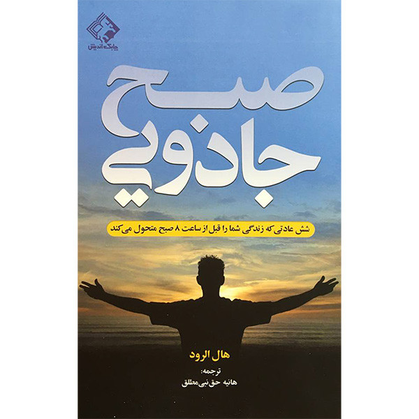 کتاب صبح جادویی اثر هال الرود انتشارات چابک اندیش کتاب صبح جادویی اثر هال الرود انتشارات چابک اندیش