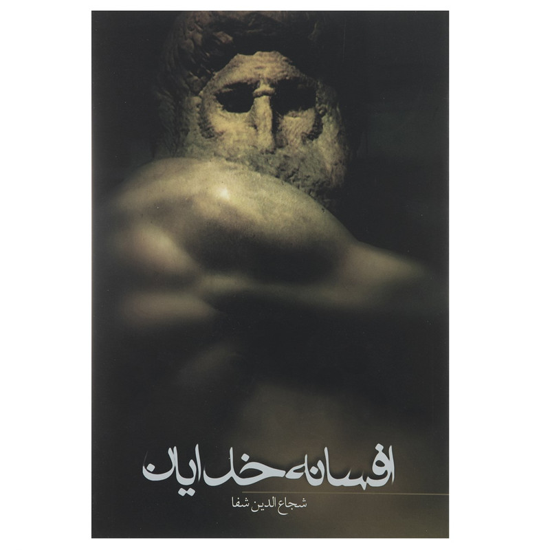 کتاب افسانه خدایان اثر شجاع الدین شفا کتاب افسانه خدایان اثر شجاع الدین شفا