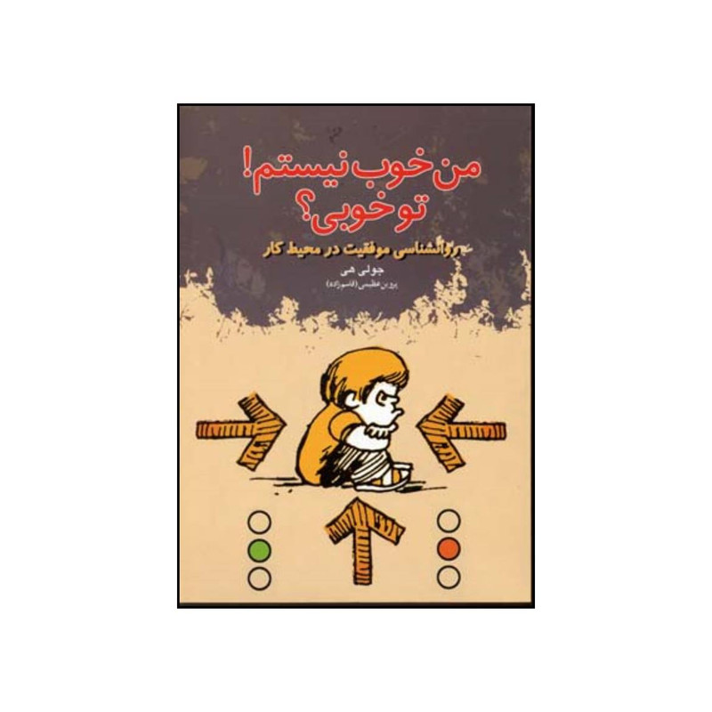 کتاب من خوب نیستم تو خوبی تحلیل مبادلات تم در محیط کار درک رفتارها و ایجاد روابط اثر جولی هی انتشارات دنیای نو کتاب من خوب نیستم تو خوبی تحلیل مبادلات تم در محیط کار درک رفتارها و ایجاد روابط اثر جولی هی انتشارات دنیای نو