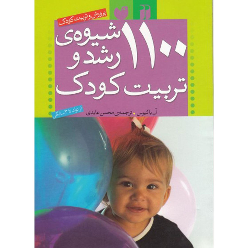 کتاب 1100 شیوهی رشد و تربیت کودک اثر ان باکیوس کتاب 1100 شیوهی رشد و تربیت کودک اثر ان باکیوس