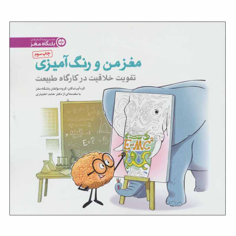 کتاب مغز من و رنگ امیزی اثر جمعی از نویسندگان انتشارات مهرسا کتاب مغز من و رنگ امیزی اثر جمعی از نویسندگان انتشارات مهرسا