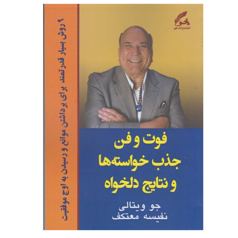 کتاب فوت و فن جذب خواسته ها و نتایج دلخواه اثر جو ویتالی انتشارات هو کتاب فوت و فن جذب خواسته ها و نتایج دلخواه اثر جو ویتالی انتشارات هو