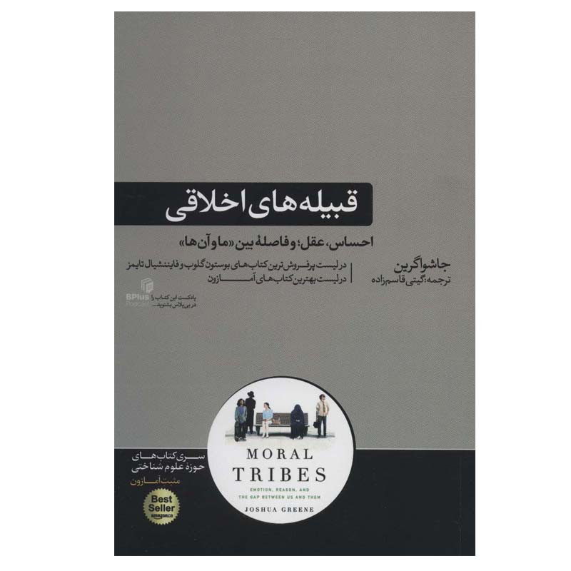 کتاب قبیله های اخلاقی اثر جاشوا گرین نشر هورمزد کتاب قبیله های اخلاقی اثر جاشوا گرین نشر هورمزد