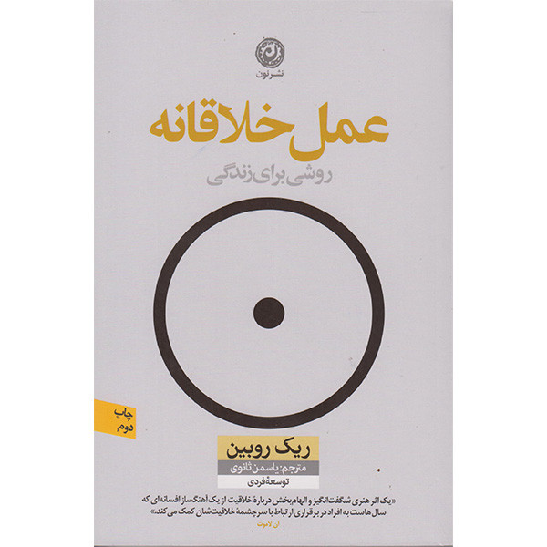 کتاب عمل خلاقانه اثر ریک روبین انتشارات نون کتاب عمل خلاقانه اثر ریک روبین انتشارات نون