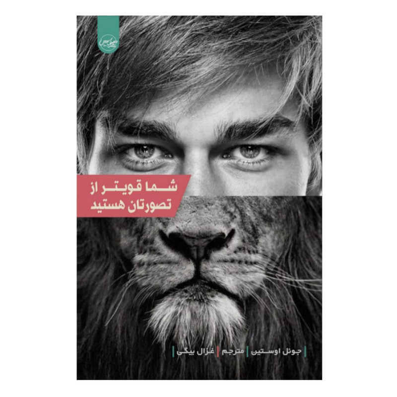کتاب شما قوی تر از تصورتان هستید اثر جویل اوستین نشر سلماس کتاب شما قوی تر از تصورتان هستید اثر جویل اوستین نشر سلماس